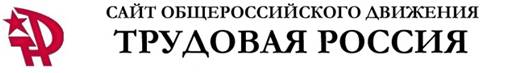 Трудовая Россия