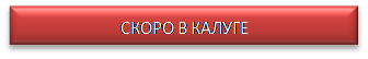 Скоро в Калуге